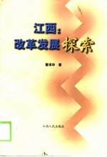 江西:改革发展探索