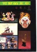 可爱的北京 京都工艺