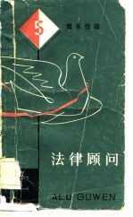 青年信箱 5 法律顾问