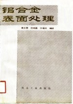 铝合金表面处理