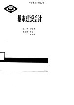 基本建设会计