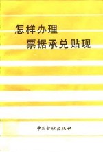 怎样办理票据承兑贴现