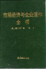 市场经济与企业运作全书