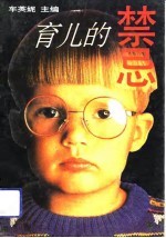 育儿的禁忌
