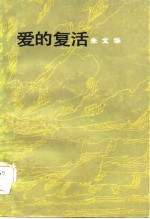 爱的复活