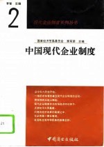 中国现代企业制度