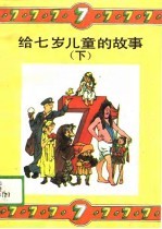 给七岁儿童的故事 下