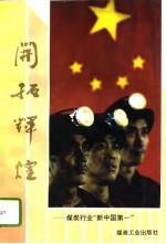 开拓辉煌 煤炭行业“新中国第一”