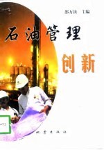 石油管理创新