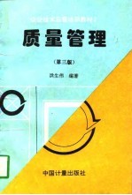 质量管理 第3版