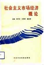 社会主义市场经济概论