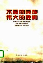 不屈的民族 伟大的胜利