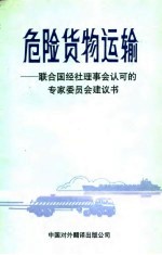 危险货物运输 联合国经社理事会认可的专家委员会建议书