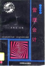 管理会计
