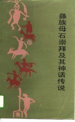 彝族母石崇拜及其神话传说