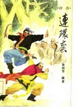 连环套 评书