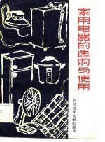 家用电器的选购与使用