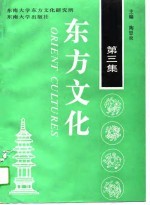 东方文化 第3集