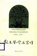 散文鉴赏与写作