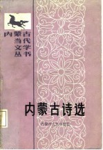 内蒙古诗选