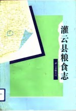 灌云县粮食志
