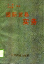 国际贸易实务