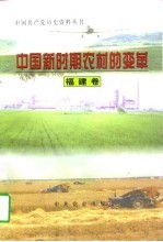 中国新时期农村的变革 福建卷