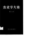 农业学大寨 第17辑