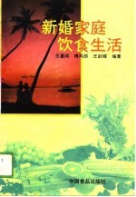新婚家庭饮食生活