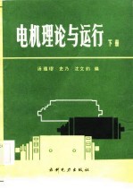 电机理论与运行 下