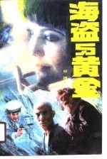 海盗与黄金