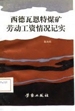 西德瓦恩特煤矿劳动工资情况记实