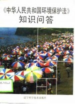 中华人民共和国环境保护法知识问答