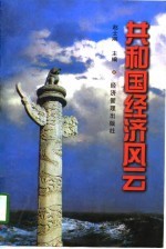 共和国经济风云 上