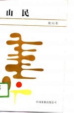 山民