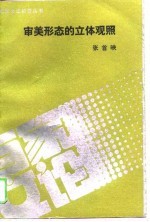 审美形态的立体观照