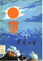 诗集 彩霞万里