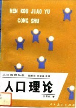 人口理论