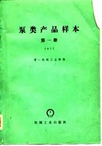 泵类产品样本 1977