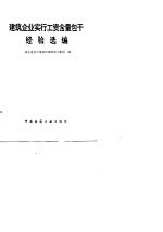 建筑企业实行工资含量包干经验选编