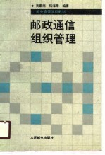 邮政通信组织管理