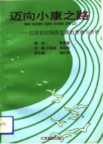 迈向小康之路 江西农村经济发展的考察与分析