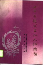 四川近现代文化人物 续编