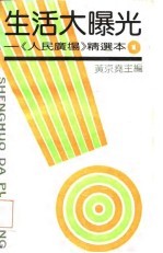 生活大曝光