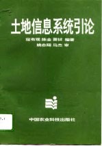土地信息系统引论
