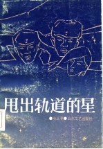 甩出轨道的星