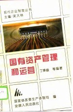 国有资产管理和运营