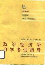 政治经济学自学考试指导
