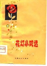 花灯小戏选