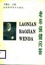 老年保健问答